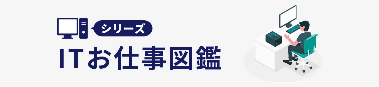 シリーズ ITお仕事図鑑