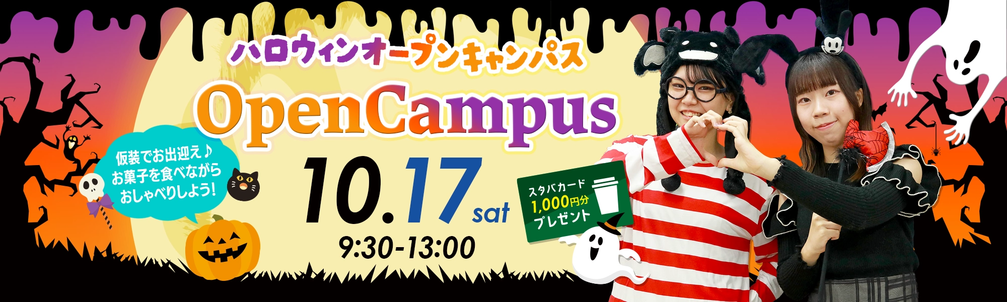 ハロウィンオープンキャンパス