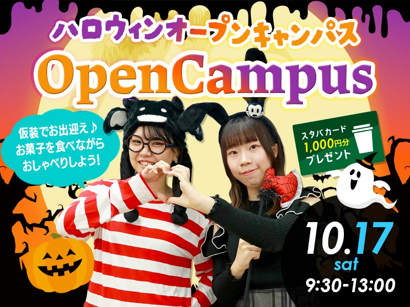 ハロウィンオープンキャンパス