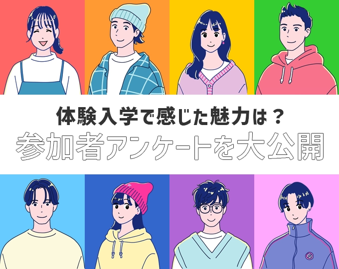 体験入学で感じた魅力は？