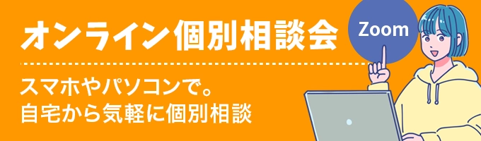 オンライン個別相談会