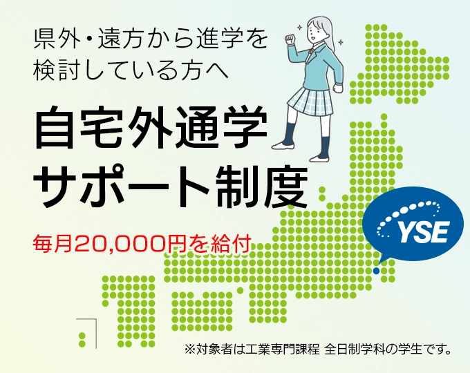 県外·遠方から進学を検討している方へ