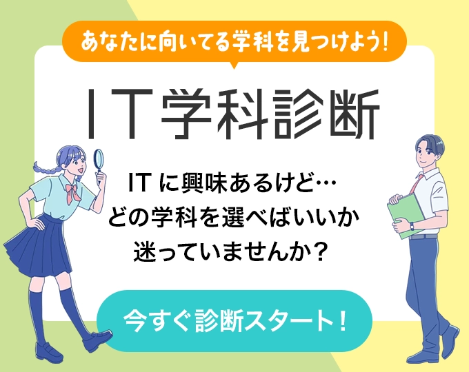 IT学科診断