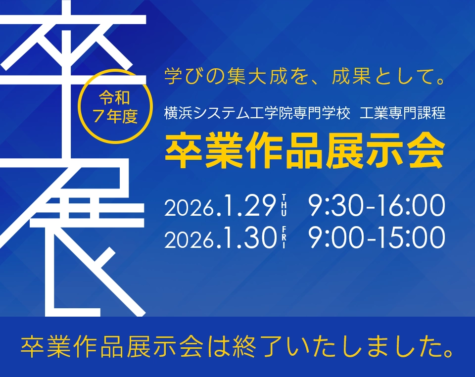 令和7年度 卒業作品展示会