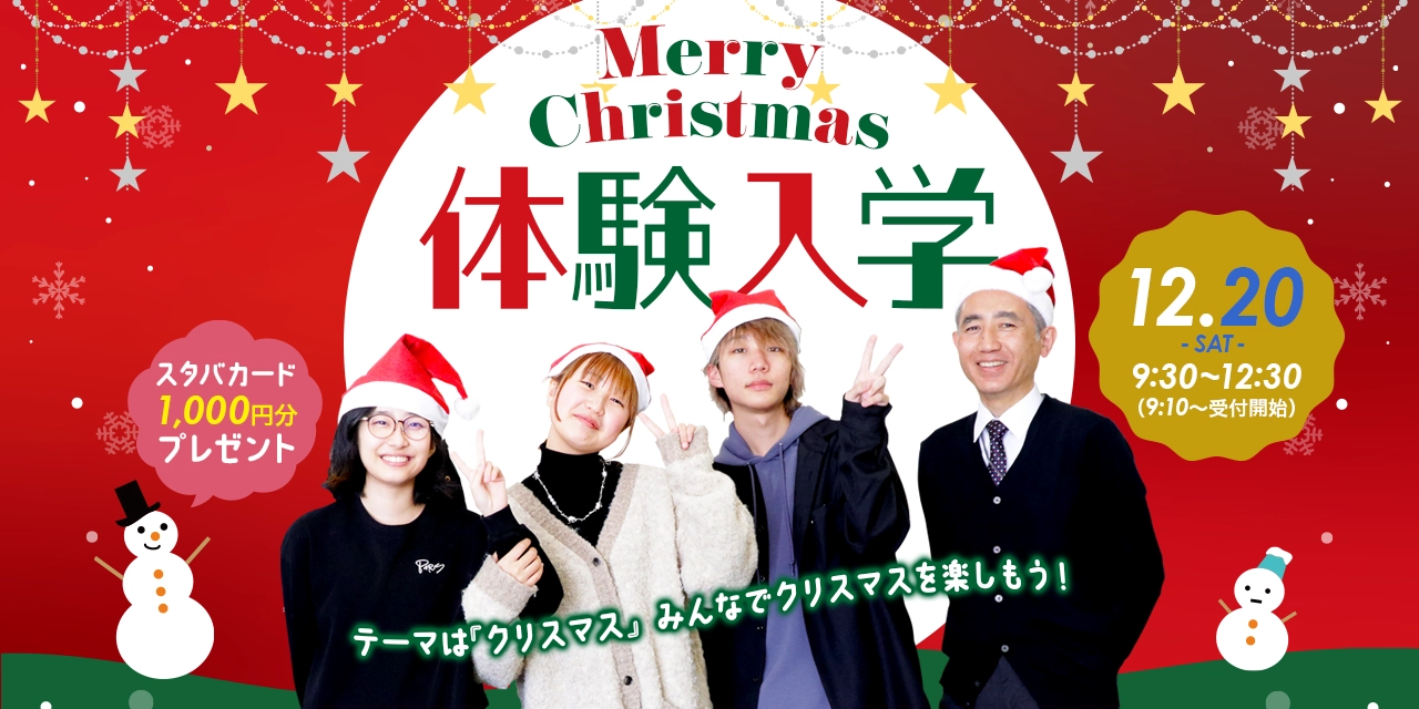 クリスマス体験入学
