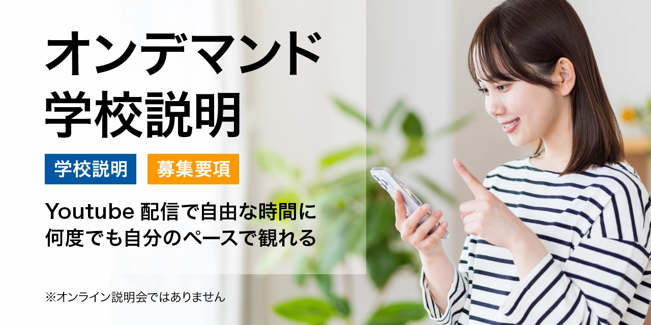 オンデマンド学校説明