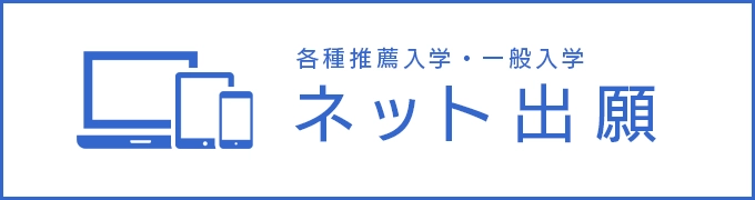 各種推薦入学・一般入学 ネット出願
