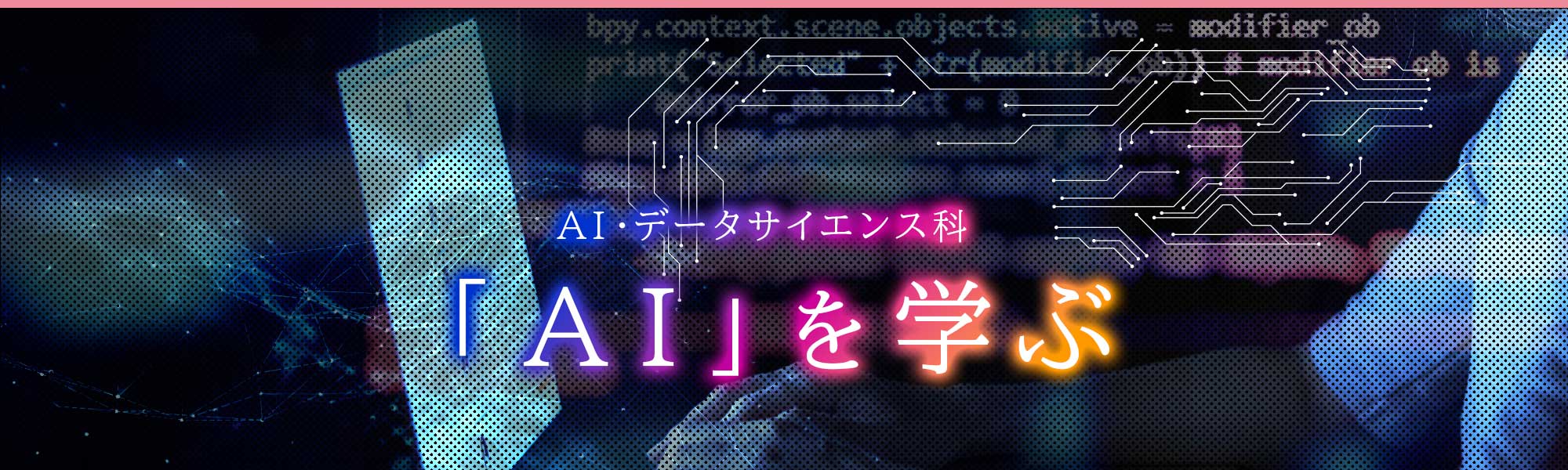 「AI」を学ぶ