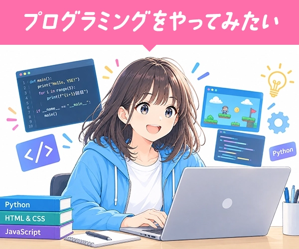 プログラミングをやってみたい