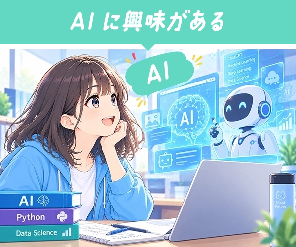 AIに興味がある