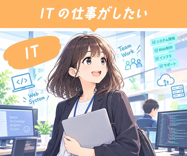 ITの仕事がしたい