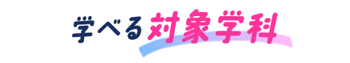 学べる対象学科