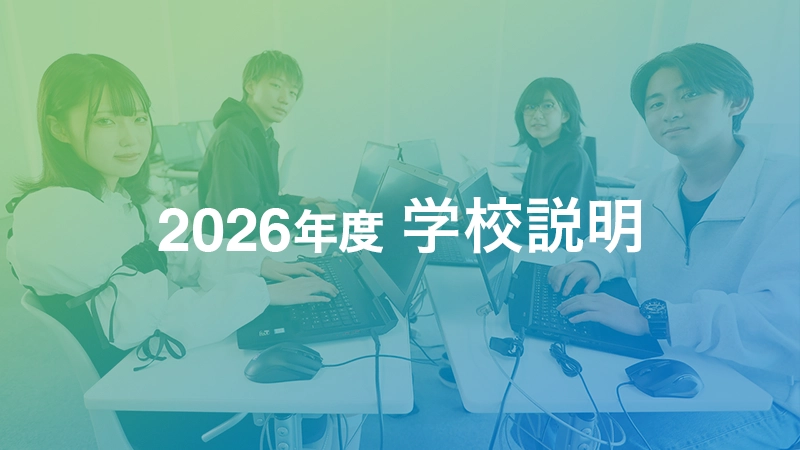 学校説明