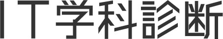 IT学科診断