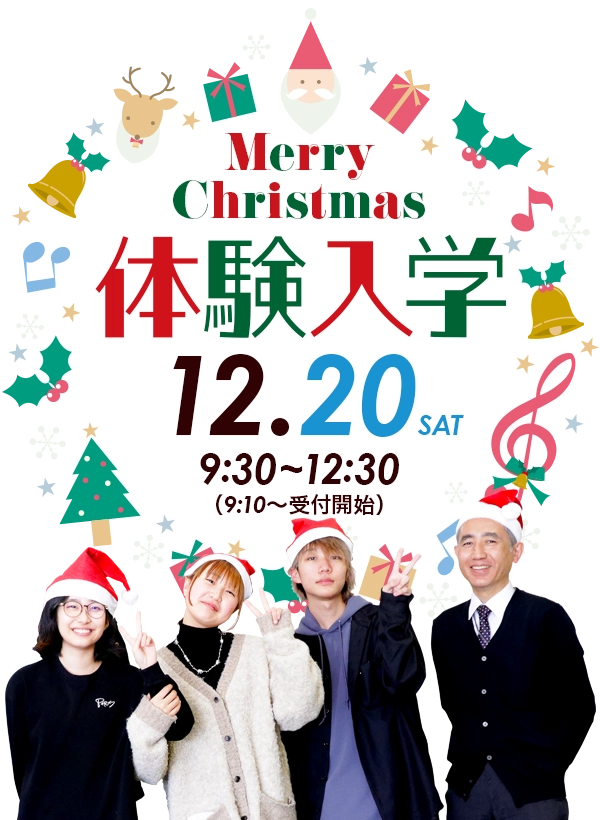 クリスマス体験入学