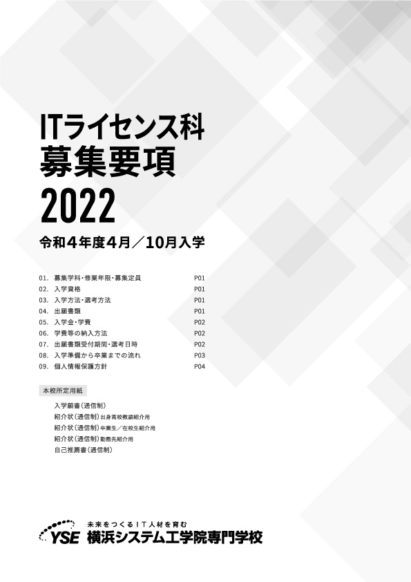 2022年 募集要項（通信制）