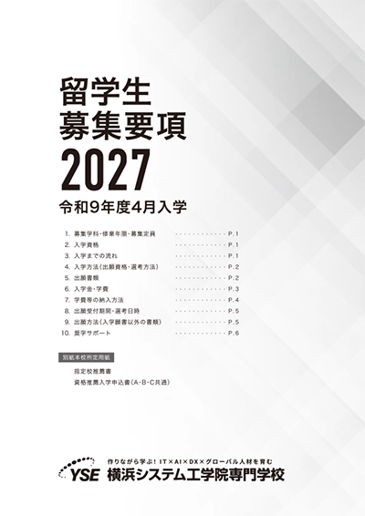 留学生 募集要項