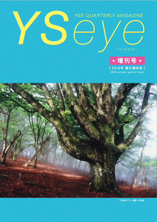 YSeye夏の増刊号